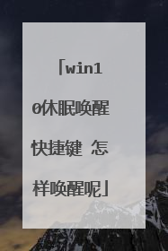 win10休眠唤醒快捷键 怎样唤醒呢