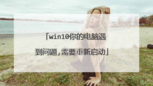 win10你的电脑遇到问题,需要重新启动