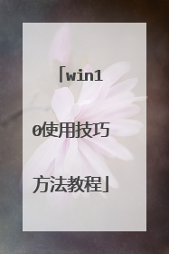 win10使用技巧方法教程