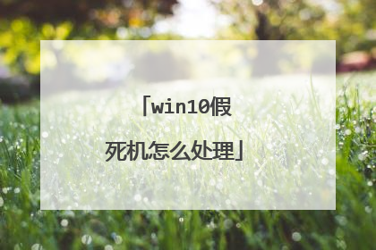 win10假死机怎么处理