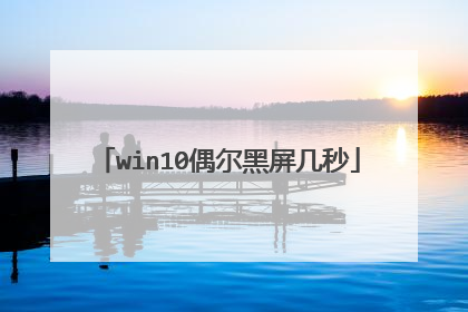 win10偶尔黑屏几秒