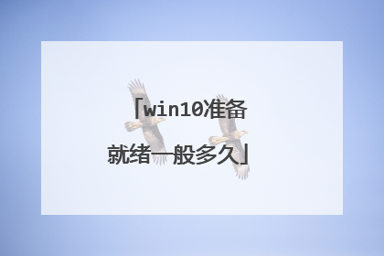 win10准备就绪一般多久