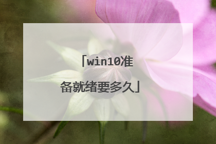 win10准备就绪要多久