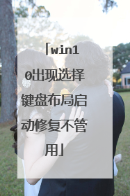 win10出现选择键盘布局启动修复不管用