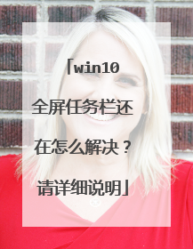win10全屏任务栏还在怎么解决?请详细说明
