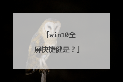 win10全屏快捷健是？
