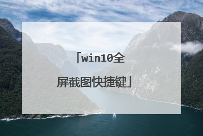 win10全屏截图快捷键