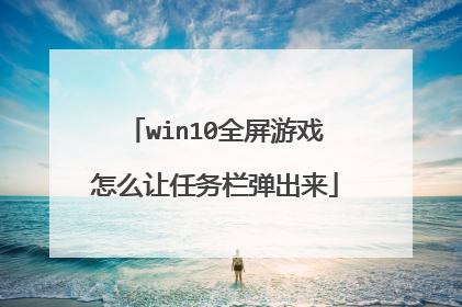 win10全屏游戏怎么让任务栏弹出来