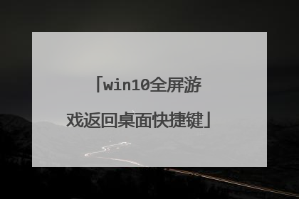 win10全屏游戏返回桌面快捷键