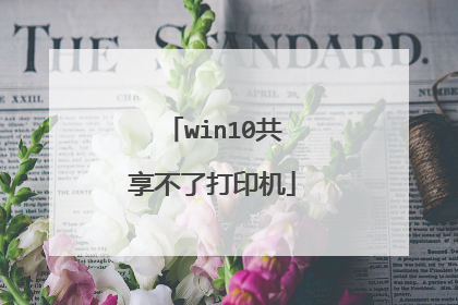 win10共享不了打印机