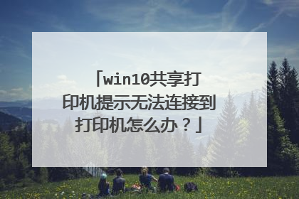 win10共享打印机提示无法连接到打印机怎么办?