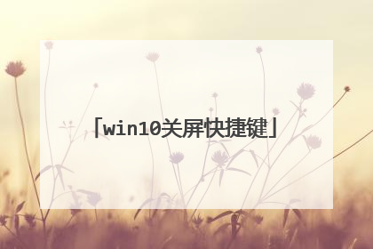 win10关屏快捷键