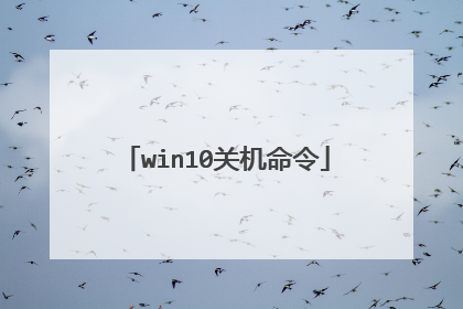 win10关机命令