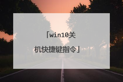 win10关机快捷键指令