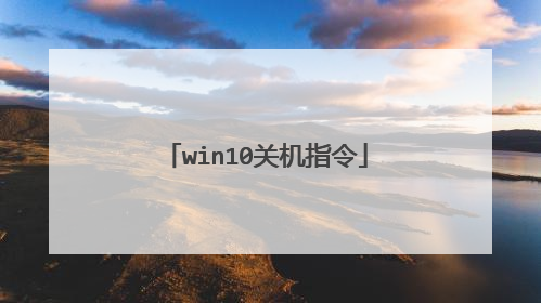 win10关机指令