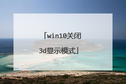 win10关闭3d显示模式