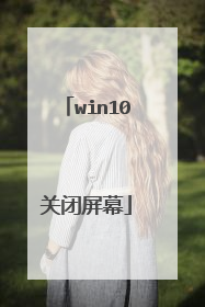 win10关闭屏幕