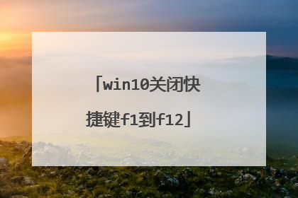 win10关闭快捷键f1到f12