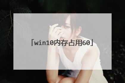win10内存占用60