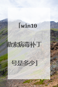 win10勒索病毒补丁号是多少