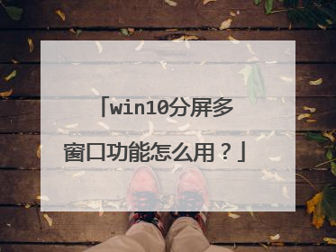 win10分屏多窗口功能怎么用？