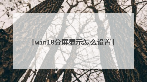 win10分屏显示怎么设置
