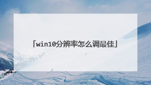 win10分辨率怎么调最佳