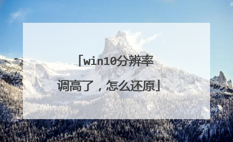 win10分辨率调高了,怎么还原