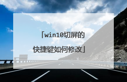 win10切屏的快捷键如何修改
