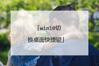 win10切换桌面快捷键