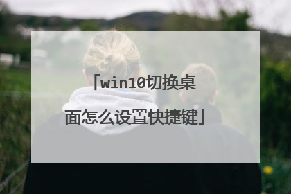 win10切换桌面怎么设置快捷键