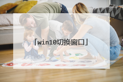 win10切换窗口