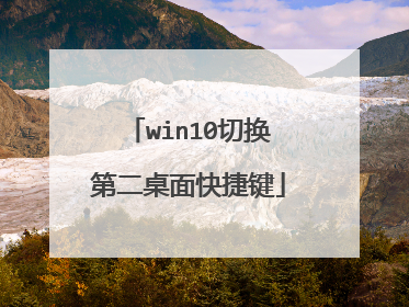 win10切换第二桌面快捷键