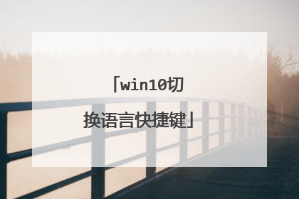 win10切换语言快捷键