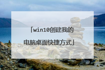 win10创建我的电脑桌面快捷方式
