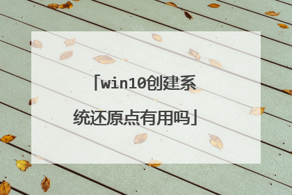 win10创建系统还原点有用吗