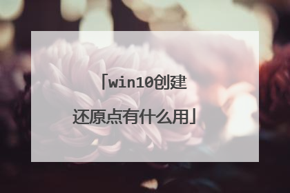win10创建还原点有什么用