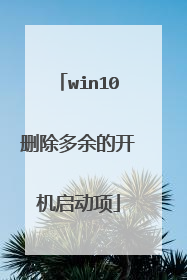 win10删除多余的开机启动项