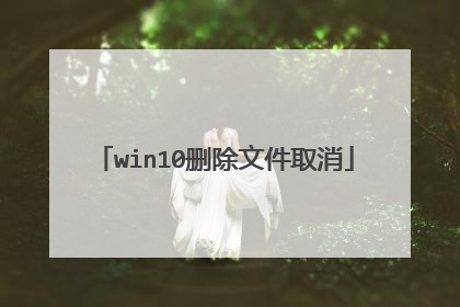 win10删除文件取消