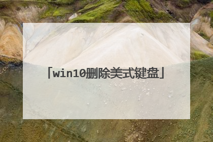 win10删除美式键盘