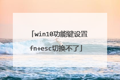 win10功能键设置fn+esc切换不了