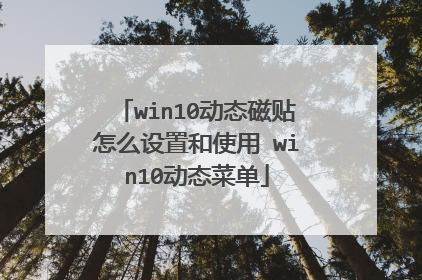 win10动态磁贴怎么设置和使用 win10动态菜单