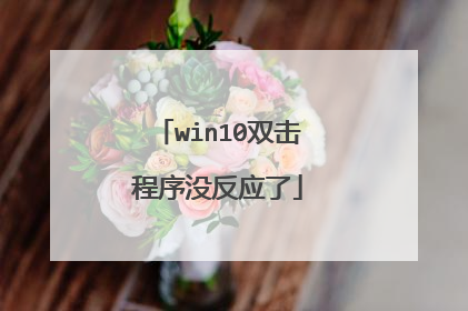 win10双击程序没反应了