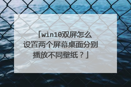 win10双屏怎么设置两个屏幕桌面分别播放不同壁纸？