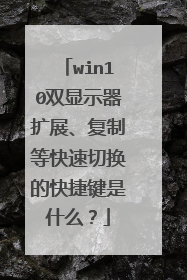 win10双显示器扩展、复制等快速切换的快捷键是什么？