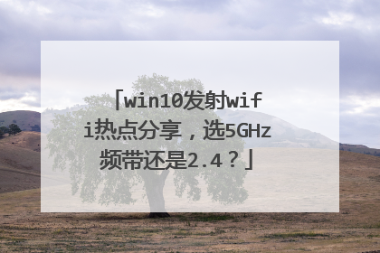 win10发射wifi热点分享,选5GHz频带还是2.4?