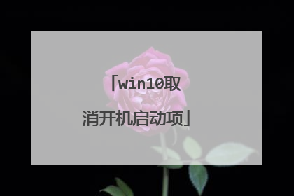 win10取消开机启动项