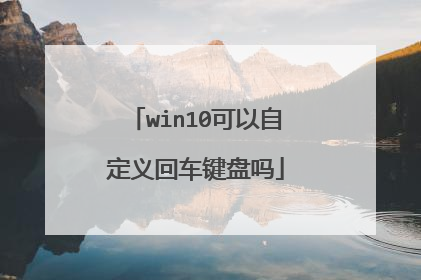 win10可以自定义回车键盘吗