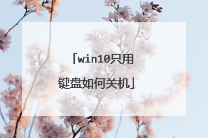 win10只用键盘如何关机