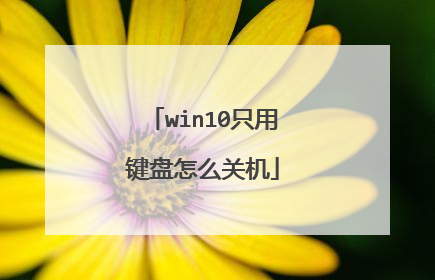 win10只用键盘怎么关机